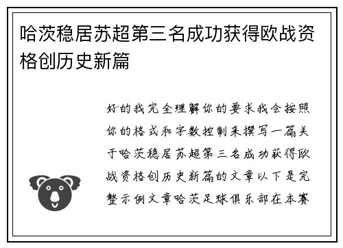 哈茨稳居苏超第三名成功获得欧战资格创历史新篇
