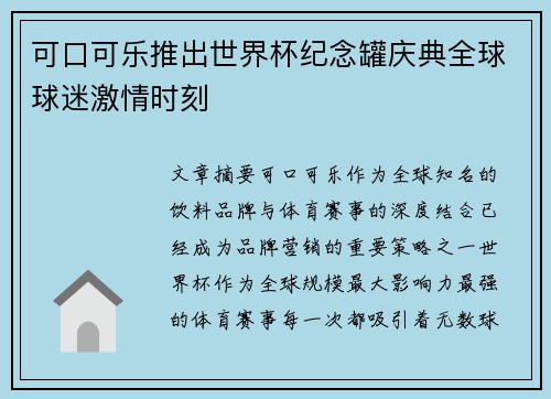 可口可乐推出世界杯纪念罐庆典全球球迷激情时刻 可口可乐推出世界杯纪念罐庆典全球球迷激情时刻