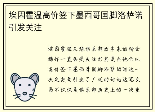 埃因霍温高价签下墨西哥国脚洛萨诺引发关注 埃因霍温高价签下墨西哥国脚洛萨诺引发关注