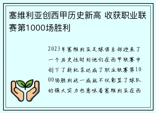 塞维利亚创西甲历史新高 收获职业联赛第1000场胜利