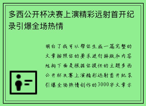 多西公开杯决赛上演精彩远射首开纪录引爆全场热情
