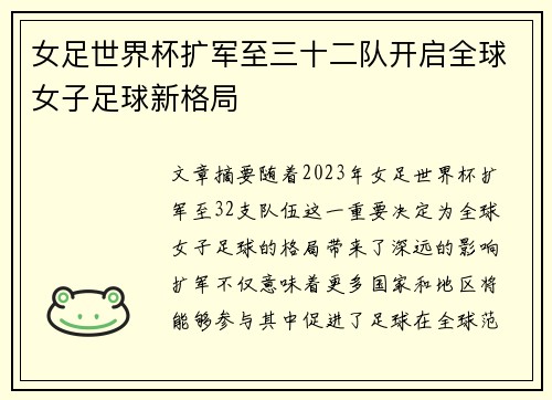 女足世界杯扩军至三十二队开启全球女子足球新格局