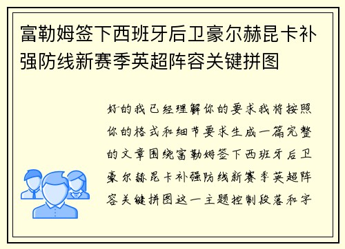 富勒姆签下西班牙后卫豪尔赫昆卡补强防线新赛季英超阵容关键拼图 富勒姆签下西班牙后卫豪尔赫昆卡补强防线新赛季英超阵容关键拼图