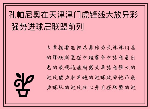 孔帕尼奥在天津津门虎锋线大放异彩 强势进球居联盟前列 孔帕尼奥在天津津门虎锋线大放异彩 强势进球居联盟前列