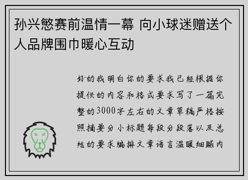 孙兴慜赛前温情一幕 向小球迷赠送个人品牌围巾暖心互动 孙兴慜赛前温情一幕 向小球迷赠送个人品牌围巾暖心互动