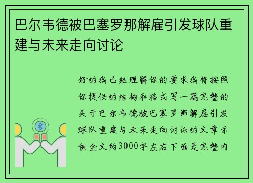 巴尔韦德被巴塞罗那解雇引发球队重建与未来走向讨论 巴尔韦德被巴塞罗那解雇引发球队重建与未来走向讨论