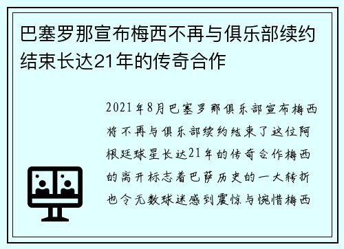 巴塞罗那宣布梅西不再与俱乐部续约结束长达21年的传奇合作 巴塞罗那宣布梅西不再与俱乐部续约结束长达21年的传奇合作