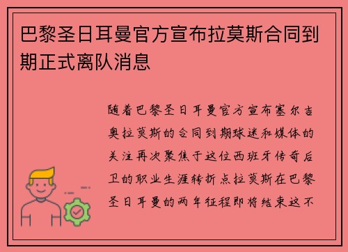 巴黎圣日耳曼官方宣布拉莫斯合同到期正式离队消息