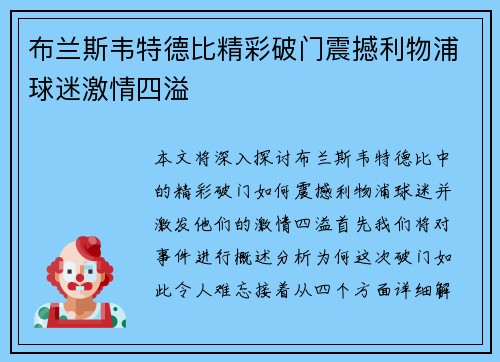 布兰斯韦特德比精彩破门震撼利物浦球迷激情四溢 布兰斯韦特德比精彩破门震撼利物浦球迷激情四溢
