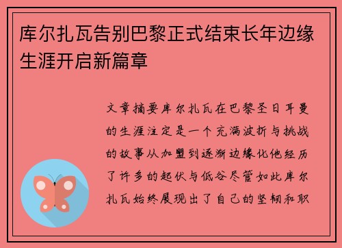 库尔扎瓦告别巴黎正式结束长年边缘生涯开启新篇章