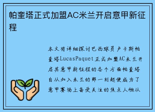 帕奎塔正式加盟AC米兰开启意甲新征程