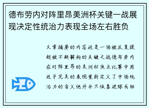德布劳内对阵里昂美洲杯关键一战展现决定性统治力表现全场左右胜负 德布劳内对阵里昂美洲杯关键一战展现决定性统治力表现全场左右胜负