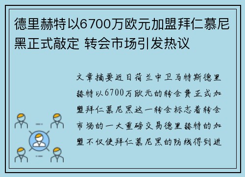德里赫特以6700万欧元加盟拜仁慕尼黑正式敲定 转会市场引发热议 德里赫特以6700万欧元加盟拜仁慕尼黑正式敲定 转会市场引发热议