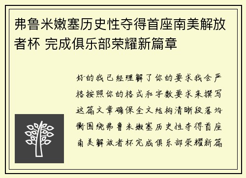 弗鲁米嫩塞历史性夺得首座南美解放者杯 完成俱乐部荣耀新篇章 弗鲁米嫩塞历史性夺得首座南美解放者杯 完成俱乐部荣耀新篇章