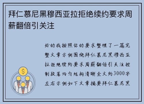 拜仁慕尼黑穆西亚拉拒绝续约要求周薪翻倍引关注