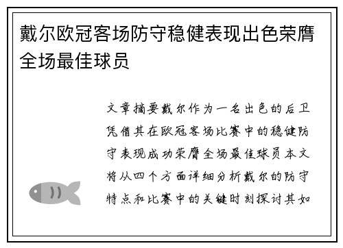 戴尔欧冠客场防守稳健表现出色荣膺全场最佳球员 戴尔欧冠客场防守稳健表现出色荣膺全场最佳球员