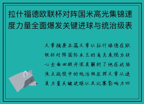拉什福德欧联杯对阵国米高光集锦速度力量全面爆发关键进球与统治级表现 拉什福德欧联杯对阵国米高光集锦速度力量全面爆发关键进球与统治级表现