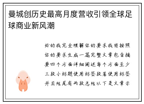 曼城创历史最高月度营收引领全球足球商业新风潮