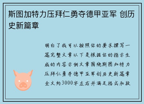 斯图加特力压拜仁勇夺德甲亚军 创历史新篇章