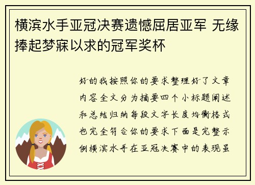 横滨水手亚冠决赛遗憾屈居亚军 无缘捧起梦寐以求的冠军奖杯