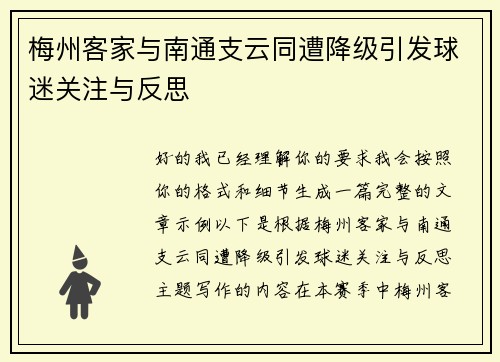 梅州客家与南通支云同遭降级引发球迷关注与反思 梅州客家与南通支云同遭降级引发球迷关注与反思
